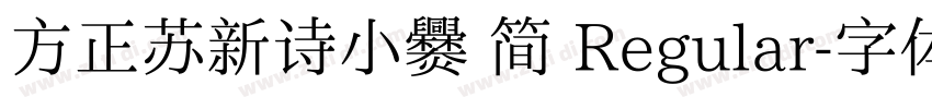 方正苏新诗小爨 简 Regular字体转换